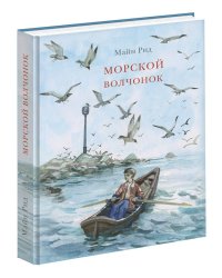 Морской волчонок
