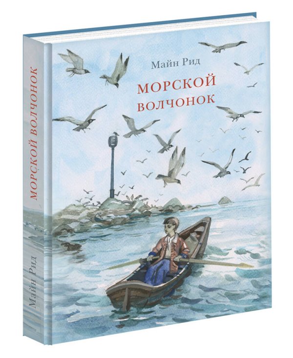 Страна приключений (НИГМА) Морской волчонок