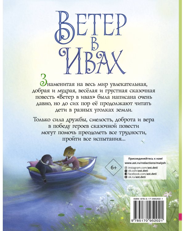 Ветер в ивах
