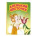 МОЯ ПЕРВАЯ БИБЛИОТЕКА Аленький цветочек. Сказки (ил. М. Митрофанова)