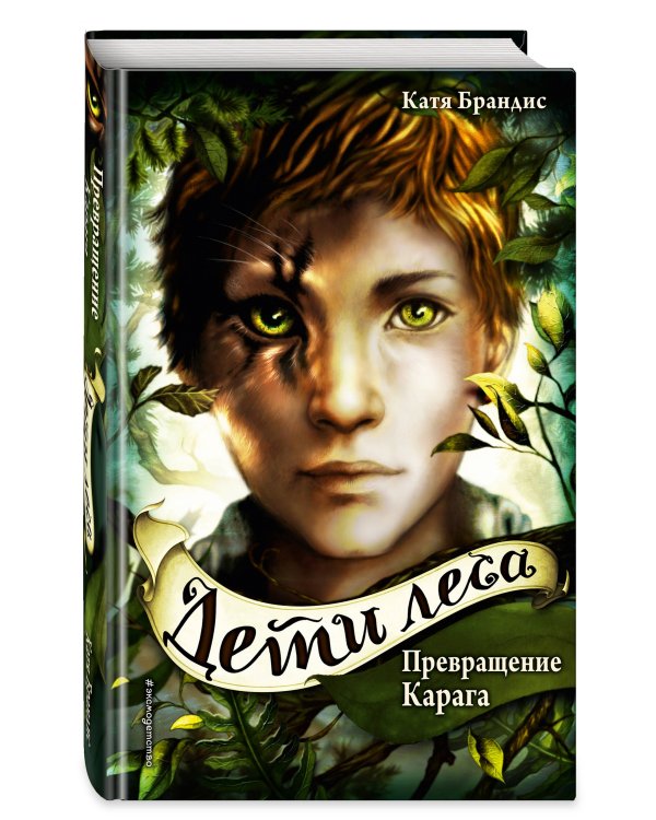 Превращение Карага + полусупер к фильму дети леса 2