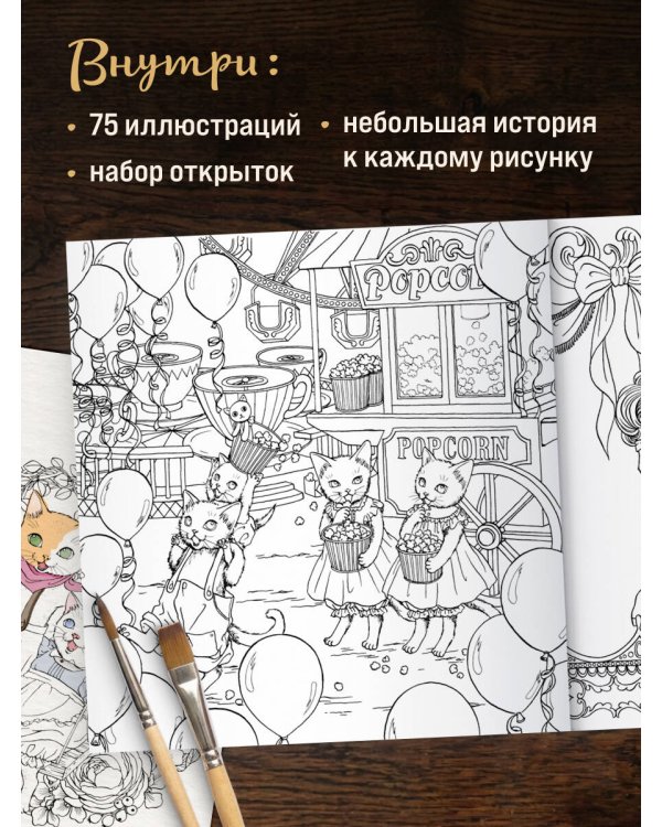 Дополнительное изображение книги «Приключения озорных котят. Раскраска-антистресс для уютных вечеров»