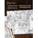 Дополнительное изображение книги «Приключения озорных котят. Раскраска-антистресс для уютных вечеров»