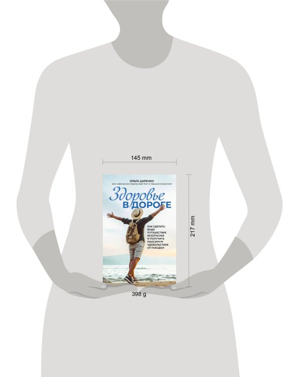 Здоровье в дороге. Как сделать ваше путешествие безопаснее и получить максимум удовольствия от поездки