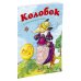 (Азбука) Почитай мне сказку Колобок