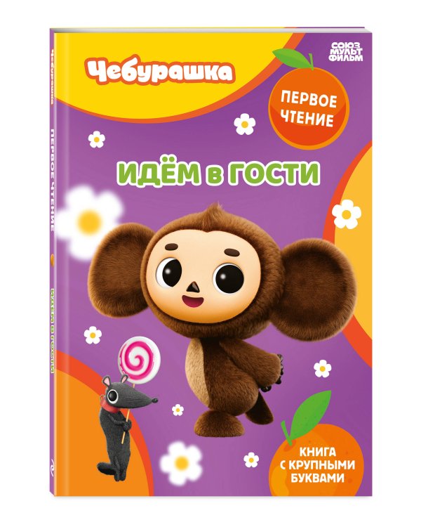 Идём в гости
