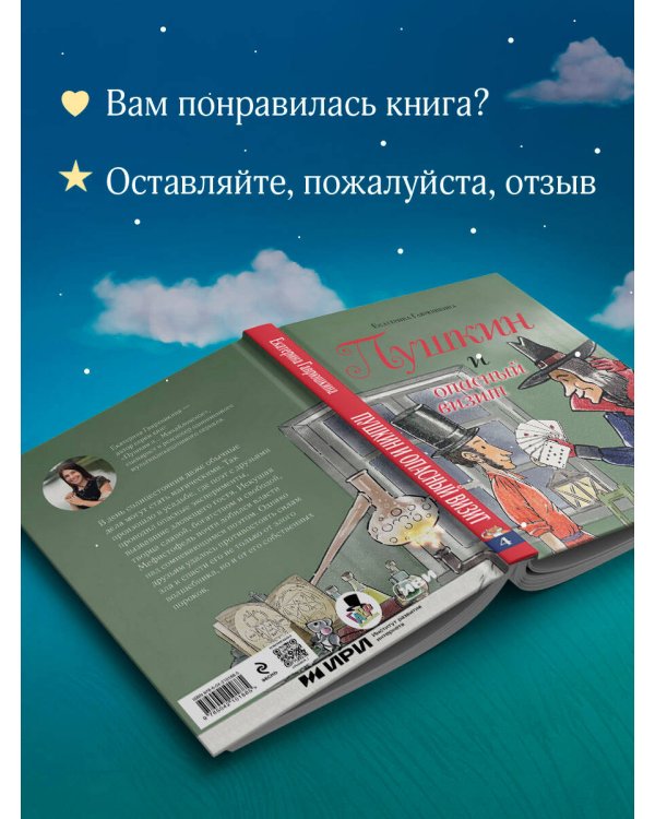 Пушкин и опасный визит