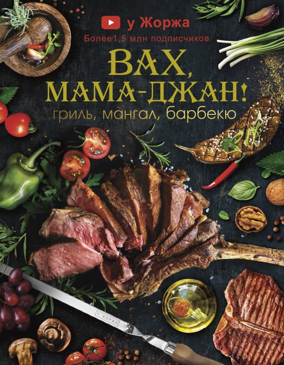 Мировая еда У Жоржа. Вах, мама - джан! Гриль, мангал, барбекю