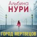 Город мертвецов
