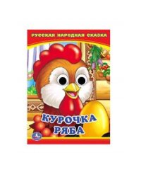 КУРОЧКА РЯБА. (КНИЖКА С ГЛАЗКАМИ А6) ФОРМАТ: 110Х150 ММ. ОБЪЕМ: 5 РАЗВОРОТОВ в кор.100шт