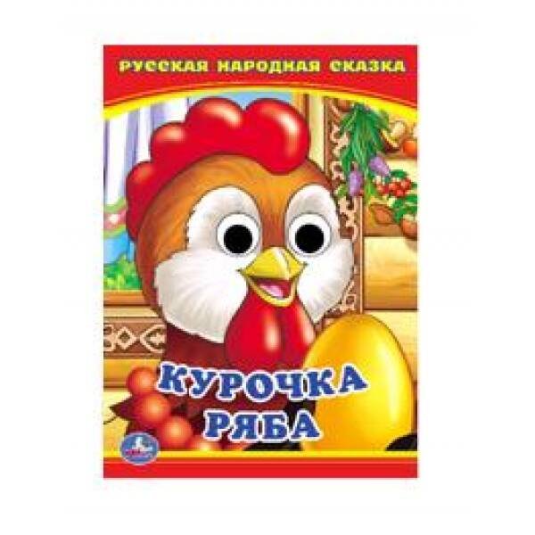 Обложка книги «КУРОЧКА РЯБА. (КНИЖКА С ГЛАЗКАМИ А6) ФОРМАТ: 110Х150 ММ. ОБЪЕМ: 5 РАЗВОРОТОВ в кор.100шт», ISBN 9785506013495