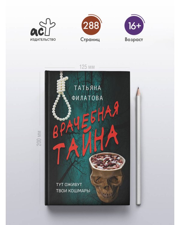 Врачебная тайна