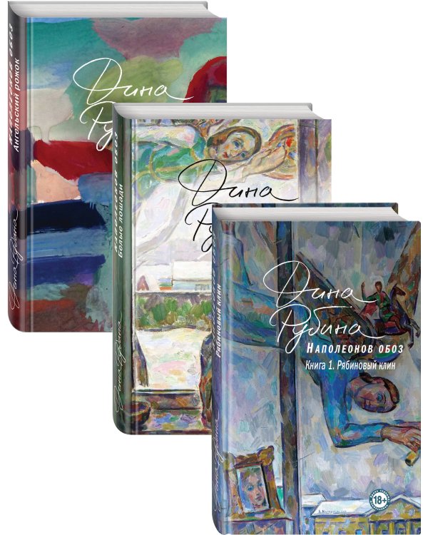 Комплект из 3-х книг Дины Рубиной "Наполеонов обоз"