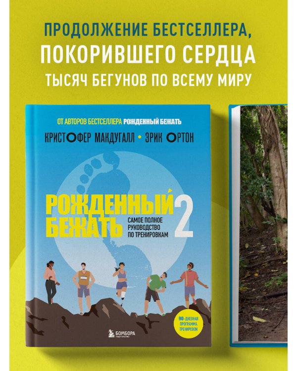 Рожденный бежать 2. Самое полное руководство по тренировкам