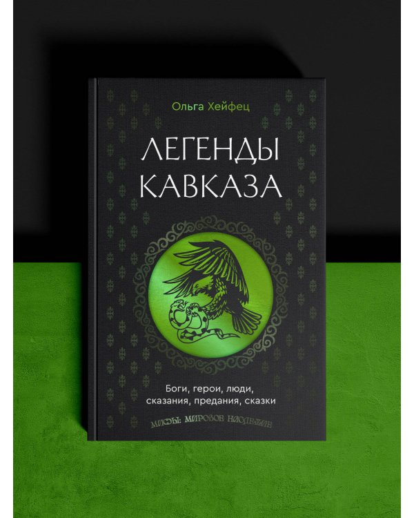 Легенды Кавказа. Боги, герои, люди, сказания, предания, сказки