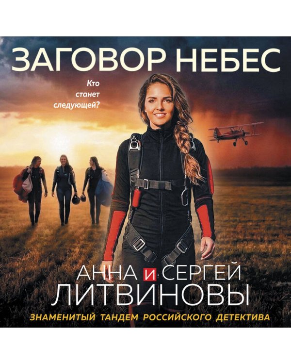 Дополнительное изображение книги «Заговор небес»