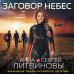 Дополнительное изображение книги «Заговор небес»