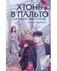 Хтонь в пальто. Какими мы стали