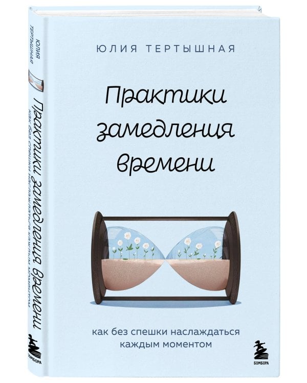 Практики замедления времени. Как без спешки наслаждаться каждым моментом