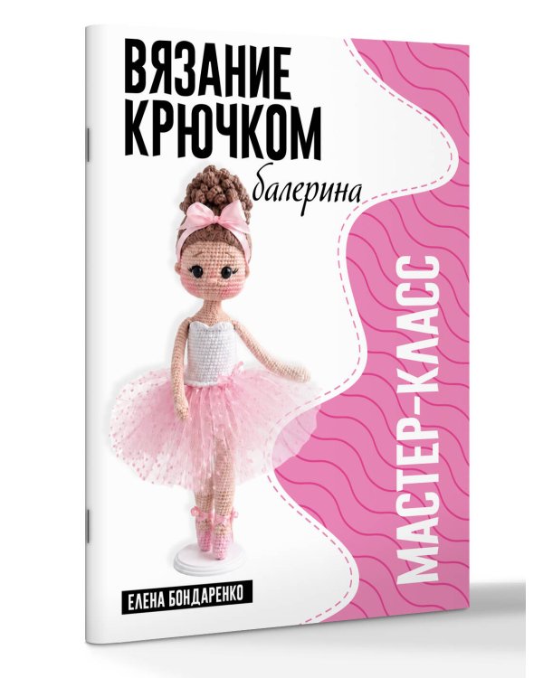 Дополнительное изображение книги «Балерина. Мастер-класс по вязанию крючком»