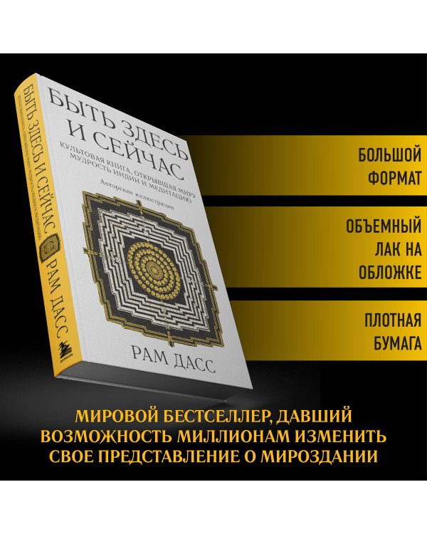 Быть здесь и сейчас. Культовая книга, открывшая миру мудрость Индии и медитацию (Большой формат)