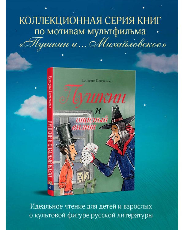 Пушкин и опасный визит