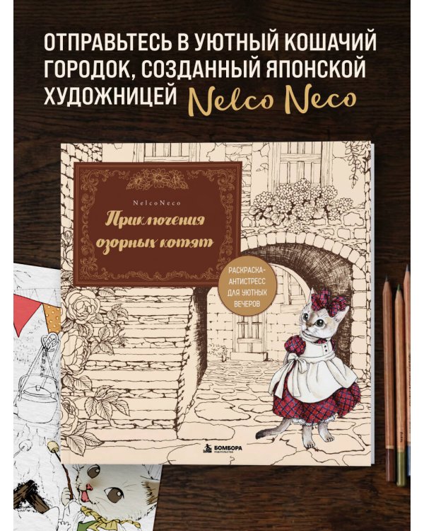 Дополнительное изображение книги «Приключения озорных котят. Раскраска-антистресс для уютных вечеров»