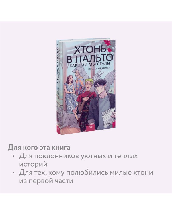 Хтонь в пальто. Какими мы стали