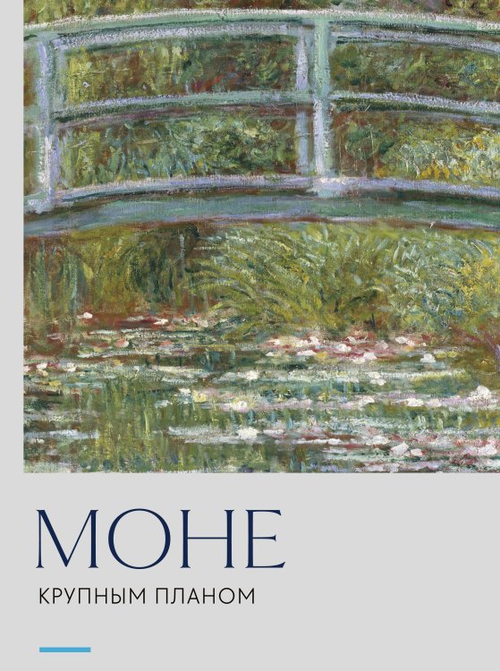 Обложка книги «Моне. Крупным планом» — <не указано>, ISBN 9785042466663