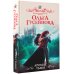 Звезды романтического фэнтези Аромат тьмы