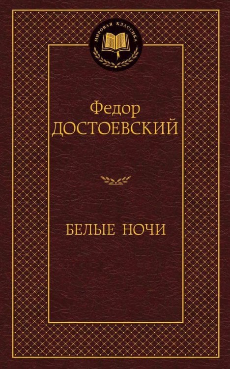 Белые ночи
