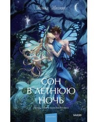 Сон в летнюю ночь. Вечные истории. Young Adult