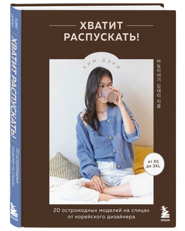 Комплект из 2х книг: Хватит распускать + Вяжем спицами без паники