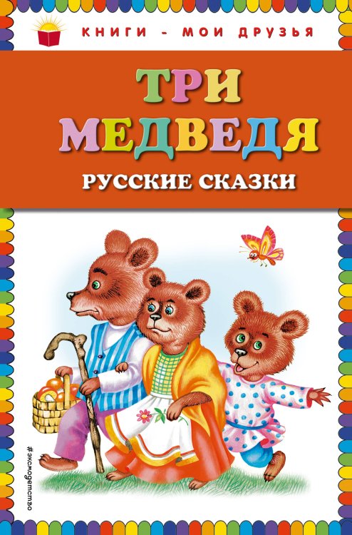 Книги - мои друзья Три медведя. Русские сказки (ил. М. Литвиновой)_