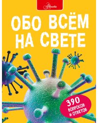 Обо всем на свете