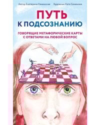 Путь к подсознанию. Говорящие метафорические карты с ответами на любой вопрос