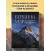 Вершины мира. Самые красивые и опасные горы на Земле