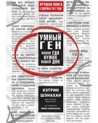 Умный ген. Какая еда нужна нашей ДНК