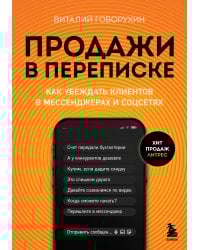 Продажи в переписке. Как убеждать клиентов в мессенджерах и соцсетях