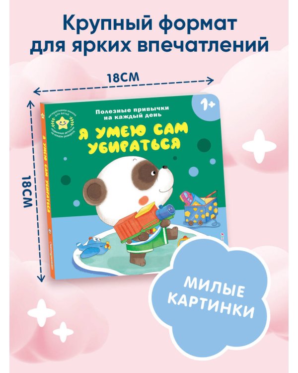 Я умею сам убираться