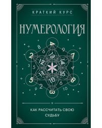 Нумерология. Как расчитать свою судьбу