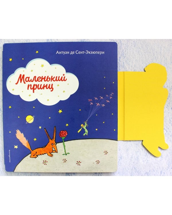 Маленький принц (рис. автора) (клапан)