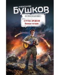 Струна времени. Военные истории