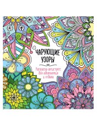 РАСКРАСКААНТИСТРЕСС "Для вдохновения и отдыха" ЧАРУЮЩИЕ УЗОРЫ