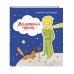 Маленький принц (рис. автора) (клапан)