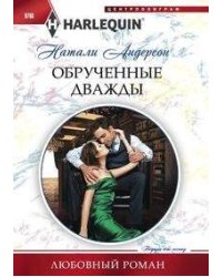 Обрученные дважды