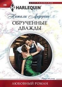 Обрученные дважды