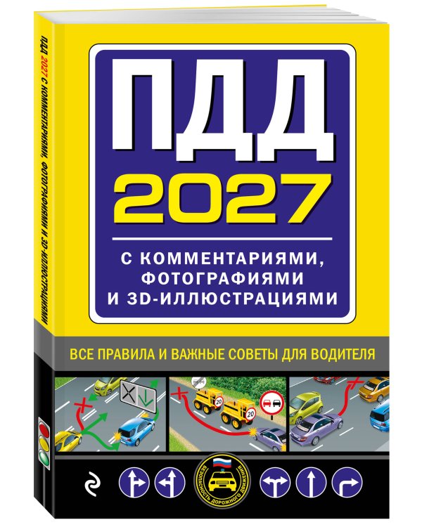 Дополнительное изображение книги «ПДД с комментариями, фотографиями и 3D иллюстрациями (редакция 2027 г.)»