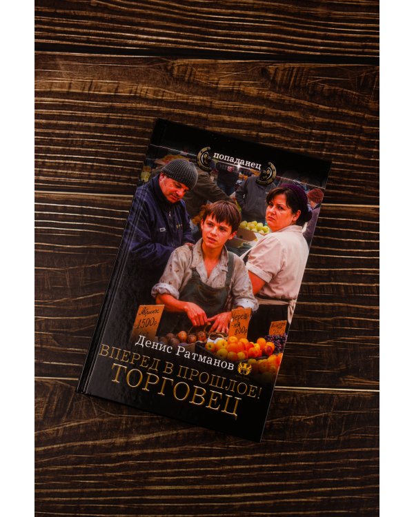 Вперед в прошлое! Торговец