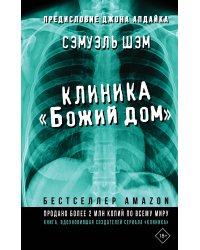 Клиника «Божий дом»